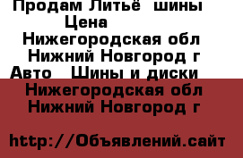 Продам Литьё, шины. › Цена ­ 3 000 - Нижегородская обл., Нижний Новгород г. Авто » Шины и диски   . Нижегородская обл.,Нижний Новгород г.